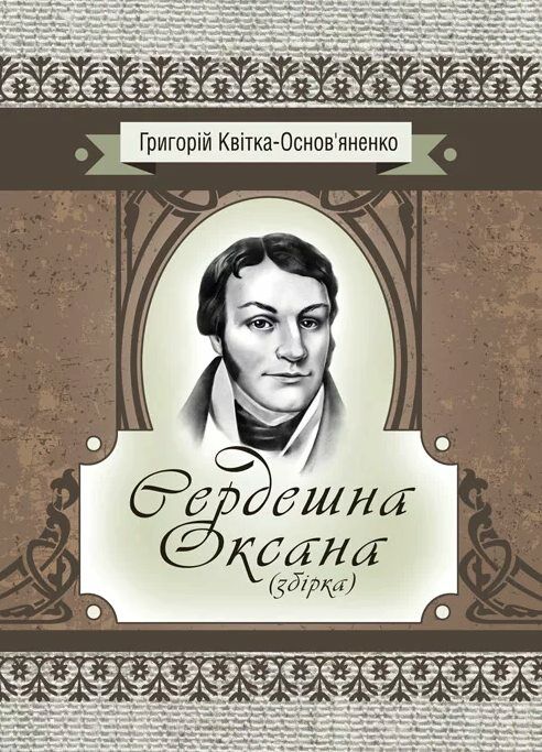 Сердешна Оксана Збірка  доставка 3 дні Ціна (цена) 179.60грн. | придбати  купити (купить) Сердешна Оксана Збірка  доставка 3 дні доставка по Украине, купить книгу, детские игрушки, компакт диски 0