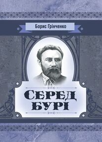 Серед бурі Серед бурі