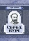 Серед бурі  доставка 3 дні Ціна (цена) 104.00грн. | придбати  купити (купить) Серед бурі  доставка 3 дні доставка по Украине, купить книгу, детские игрушки, компакт диски 0