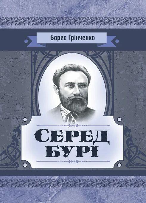 Серед бурі Ціна (цена) 97.80грн. | придбати  купити (купить) Серед бурі доставка по Украине, купить книгу, детские игрушки, компакт диски 0