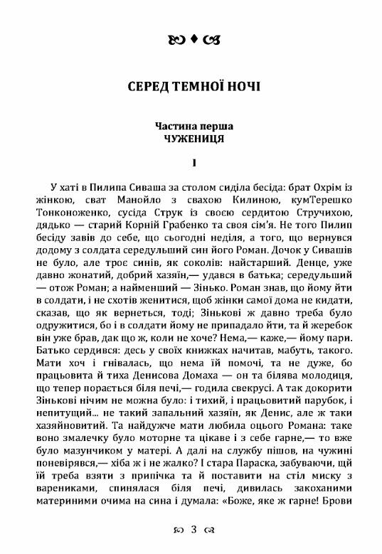 Серед темної ночі Ціна (цена) 124.50грн. | придбати  купити (купить) Серед темної ночі доставка по Украине, купить книгу, детские игрушки, компакт диски 1