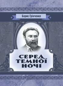 Серед темної ночі Серед темної ночі