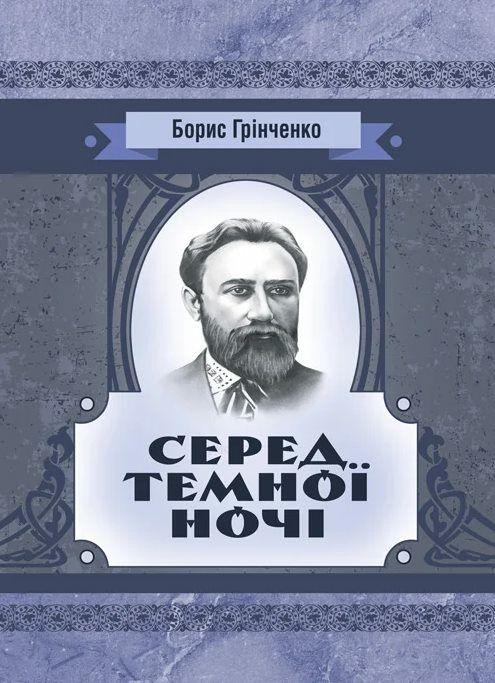 Серед темної ночі Ціна (цена) 124.50грн. | придбати  купити (купить) Серед темної ночі доставка по Украине, купить книгу, детские игрушки, компакт диски 0