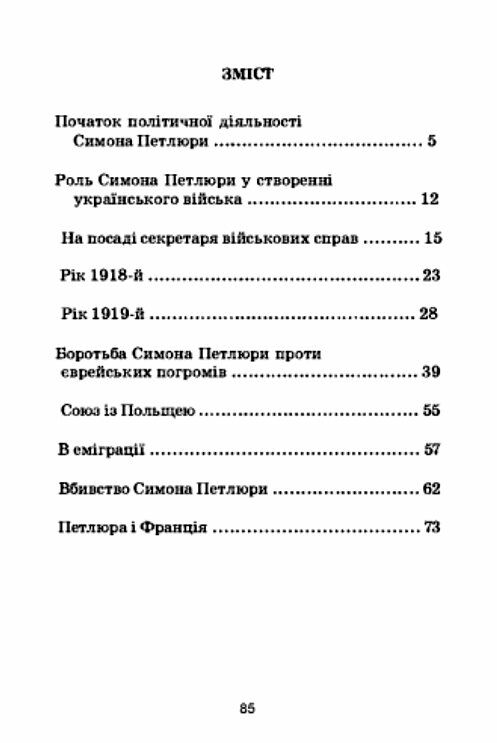 Симон Петлюра Ціна (цена) 97.80грн. | придбати  купити (купить) Симон Петлюра доставка по Украине, купить книгу, детские игрушки, компакт диски 1