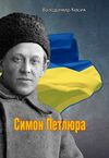 Симон Петлюра Ціна (цена) 97.80грн. | придбати  купити (купить) Симон Петлюра доставка по Украине, купить книгу, детские игрушки, компакт диски 0