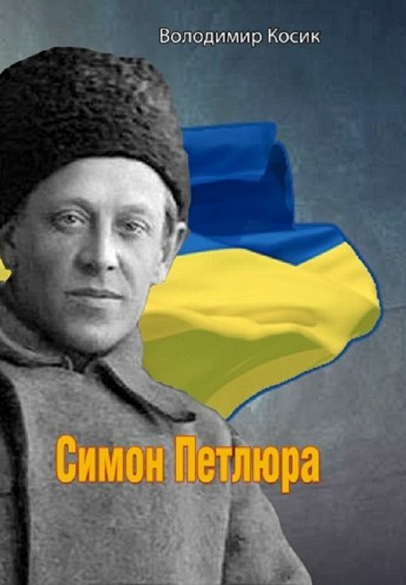Симон Петлюра Ціна (цена) 97.80грн. | придбати  купити (купить) Симон Петлюра доставка по Украине, купить книгу, детские игрушки, компакт диски 0