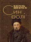 Син волі Ціна (цена) 320.00грн. | придбати  купити (купить) Син волі доставка по Украине, купить книгу, детские игрушки, компакт диски 0