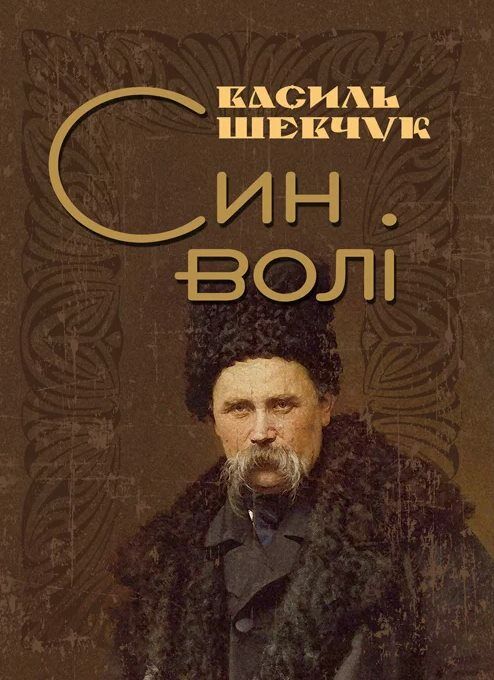 Син волі Ціна (цена) 320.00грн. | придбати  купити (купить) Син волі доставка по Украине, купить книгу, детские игрушки, компакт диски 0