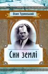 Син землі 9786110114400 Ціна (цена) 163.60грн. | придбати  купити (купить) Син землі 9786110114400 доставка по Украине, купить книгу, детские игрушки, компакт диски 0