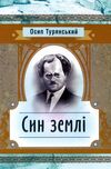 Син землі  доставка 3 дні Ціна (цена) 179.60грн. | придбати  купити (купить) Син землі  доставка 3 дні доставка по Украине, купить книгу, детские игрушки, компакт диски 0