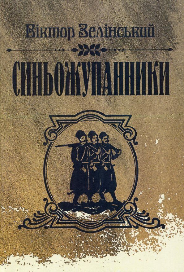 Синьожупанники Ціна (цена) 88.90грн. | придбати  купити (купить) Синьожупанники доставка по Украине, купить книгу, детские игрушки, компакт диски 0