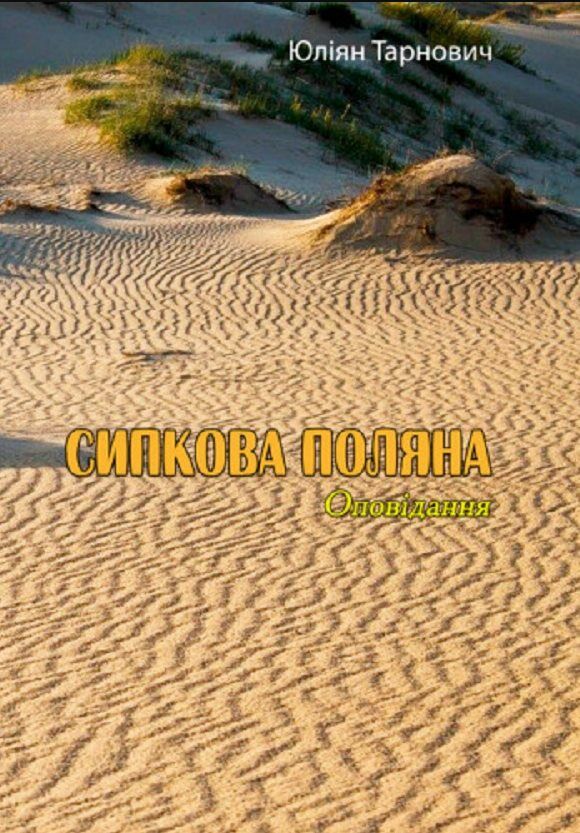 Сипкова поляна 9786110127875 Ціна (цена) 77.50грн. | придбати  купити (купить) Сипкова поляна 9786110127875 доставка по Украине, купить книгу, детские игрушки, компакт диски 0