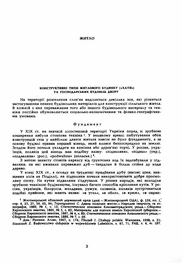 Сільське житло Поділля кінець XIX XX ст Ціна (цена) 204.50грн. | придбати  купити (купить) Сільське житло Поділля кінець XIX XX ст доставка по Украине, купить книгу, детские игрушки, компакт диски 1