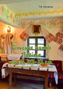 Сільське житло Поділля кінець XIX XX ст Сільське житло Поділля кінець XIX XX ст