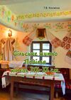 Сільське житло Поділля кінець XIX XX ст Ціна (цена) 204.50грн. | придбати  купити (купить) Сільське житло Поділля кінець XIX XX ст доставка по Украине, купить книгу, детские игрушки, компакт диски 0