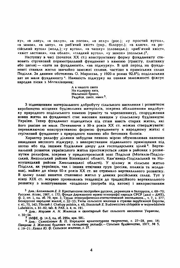 Сільське житло Поділля кінець XIX XX ст Ціна (цена) 204.50грн. | придбати  купити (купить) Сільське житло Поділля кінець XIX XX ст доставка по Украине, купить книгу, детские игрушки, компакт диски 2