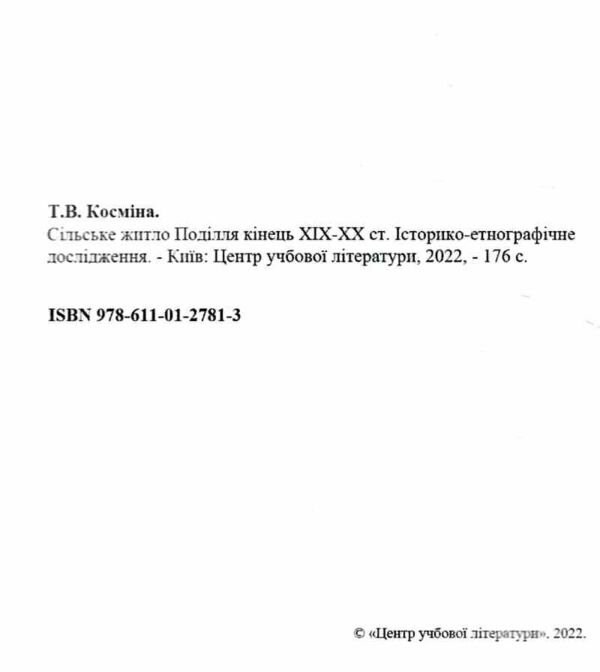Сільське житло Поділля кінець XIX XX ст Ціна (цена) 198.00грн. | придбати  купити (купить) Сільське житло Поділля кінець XIX XX ст доставка по Украине, купить книгу, детские игрушки, компакт диски 1