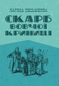 Скарб Вовчої криниці Скарб Вовчої криниці