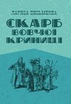 Скарб Вовчої криниці уточнюйте наявність Ціна (цена) 106.70грн. | придбати  купити (купить) Скарб Вовчої криниці уточнюйте наявність доставка по Украине, купить книгу, детские игрушки, компакт диски 0