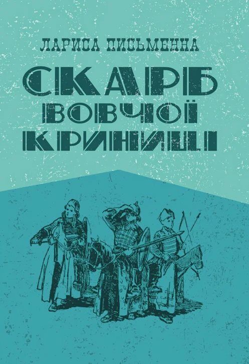 Скарб Вовчої криниці уточнюйте наявність Ціна (цена) 106.70грн. | придбати  купити (купить) Скарб Вовчої криниці уточнюйте наявність доставка по Украине, купить книгу, детские игрушки, компакт диски 0