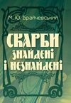 Скарби знайдені і незнайдені уточнюйте наявність Ціна (цена) 115.60грн. | придбати  купити (купить) Скарби знайдені і незнайдені уточнюйте наявність доставка по Украине, купить книгу, детские игрушки, компакт диски 0