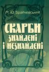 Скарби знайдені і незнайдені  доставка 3 дні Ціна (цена) 122.80грн. | придбати  купити (купить) Скарби знайдені і незнайдені  доставка 3 дні доставка по Украине, купить книгу, детские игрушки, компакт диски 0