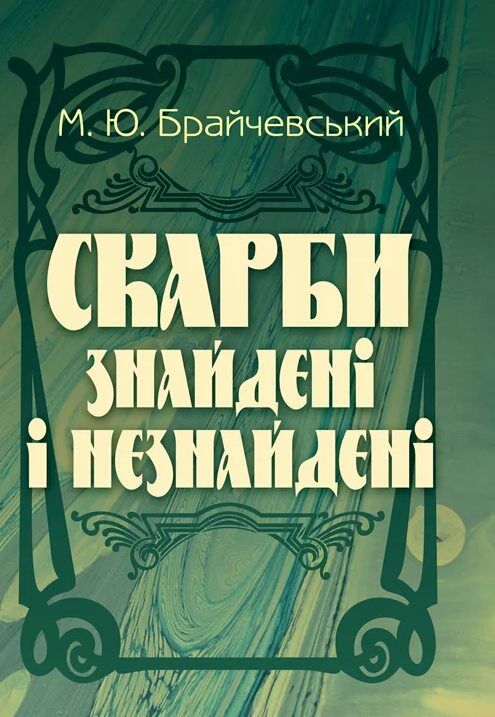 Скарби знайдені і незнайдені уточнюйте наявність Ціна (цена) 115.60грн. | придбати  купити (купить) Скарби знайдені і незнайдені уточнюйте наявність доставка по Украине, купить книгу, детские игрушки, компакт диски 0