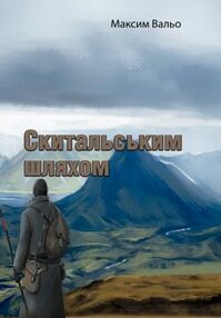 Скитальським шляхом Скитальським шляхом