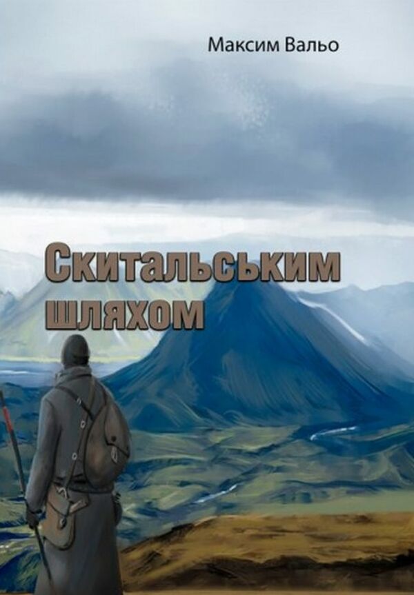 Скитальським шляхом Ціна (цена) 88.90грн. | придбати  купити (купить) Скитальським шляхом доставка по Украине, купить книгу, детские игрушки, компакт диски 0