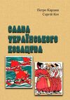 Слава українського козацтва Ціна (цена) 444.50грн. | придбати  купити (купить) Слава українського козацтва доставка по Украине, купить книгу, детские игрушки, компакт диски 0