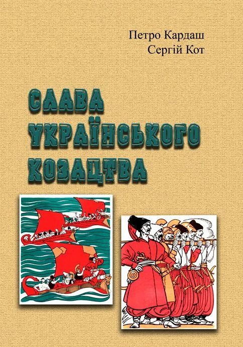 Слава українського козацтва Ціна (цена) 444.50грн. | придбати  купити (купить) Слава українського козацтва доставка по Украине, купить книгу, детские игрушки, компакт диски 0