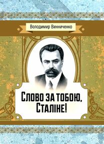 Слово за тобою Сталіне Слово за тобою Сталіне