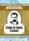 Слово за тобою Сталіне Ціна (цена) 204.50грн. | придбати  купити (купить) Слово за тобою Сталіне доставка по Украине, купить книгу, детские игрушки, компакт диски 0