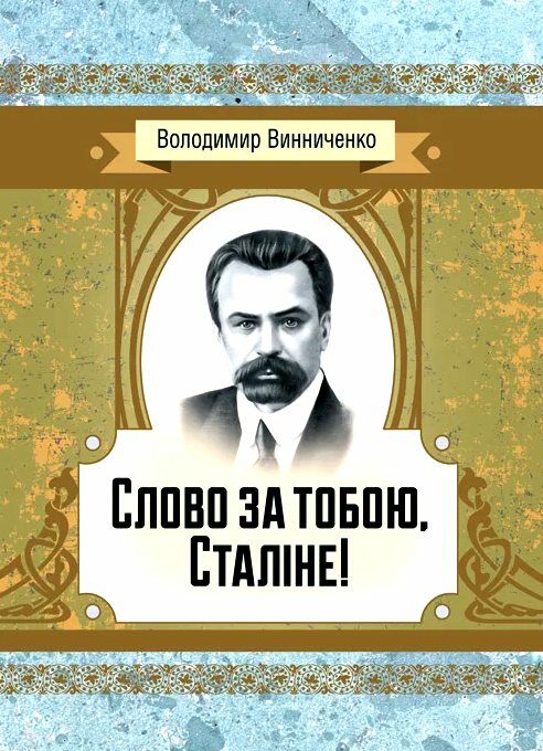 Слово за тобою Сталіне Ціна (цена) 204.50грн. | придбати  купити (купить) Слово за тобою Сталіне доставка по Украине, купить книгу, детские игрушки, компакт диски 0