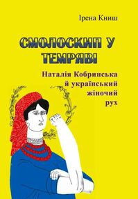 Смолоскип у темряві Наталія Кобринська й український жіночий рух Смолоскип у темряві Наталія Кобринська й український жіночий рух