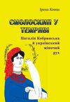 Смолоскип у темряві Наталія Кобринська й український жіночий рух Ціна (цена) 284.50грн. | придбати  купити (купить) Смолоскип у темряві Наталія Кобринська й український жіночий рух доставка по Украине, купить книгу, детские игрушки, компакт диски 0