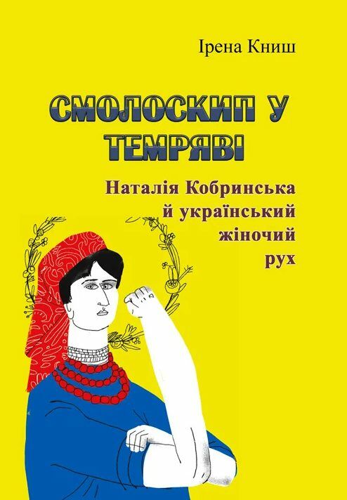 Смолоскип у темряві Наталія Кобринська й український жіночий рух Ціна (цена) 284.50грн. | придбати  купити (купить) Смолоскип у темряві Наталія Кобринська й український жіночий рух доставка по Украине, купить книгу, детские игрушки, компакт диски 0