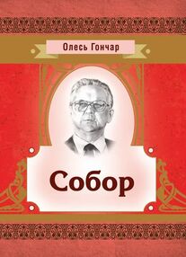 Собор Собор