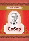 Собор Ціна (цена) 195.60грн. | придбати  купити (купить) Собор доставка по Украине, купить книгу, детские игрушки, компакт диски 0