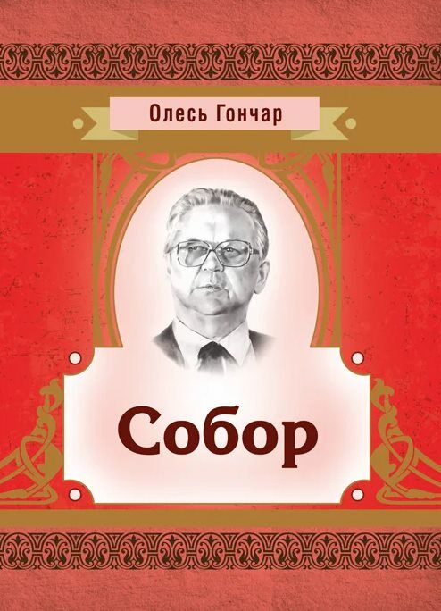 Собор Ціна (цена) 195.60грн. | придбати  купити (купить) Собор доставка по Украине, купить книгу, детские игрушки, компакт диски 0