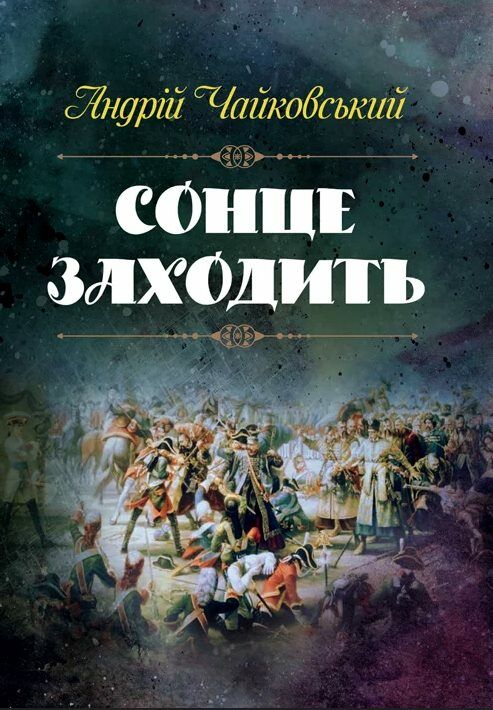 Сонце заходить  Уточнюйте  строки доставки (2-5 діб) Ціна (цена) 151.10грн. | придбати  купити (купить) Сонце заходить  Уточнюйте  строки доставки (2-5 діб) доставка по Украине, купить книгу, детские игрушки, компакт диски 2