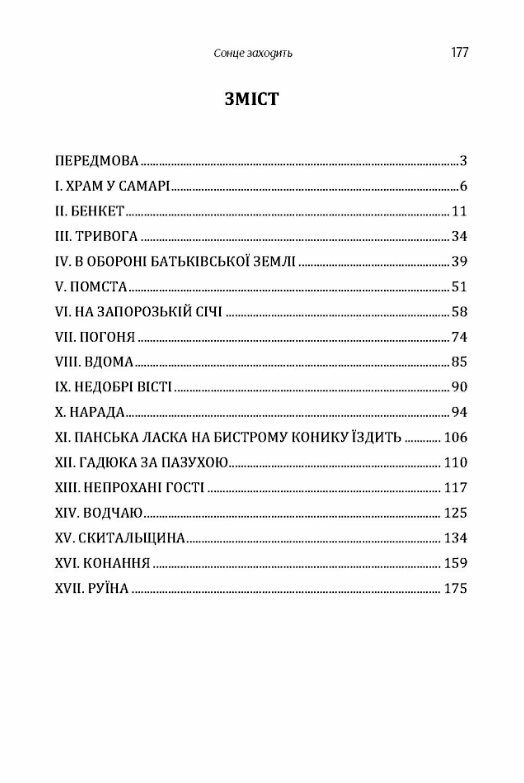 Сонце заходить  доставка 3 дні Ціна (цена) 160.70грн. | придбати  купити (купить) Сонце заходить  доставка 3 дні доставка по Украине, купить книгу, детские игрушки, компакт диски 1