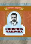 Сонячна машина  доставка 3 дні Ціна (цена) 396.90грн. | придбати  купити (купить) Сонячна машина  доставка 3 дні доставка по Украине, купить книгу, детские игрушки, компакт диски 0