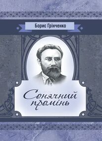 Сонячний промінь Сонячний промінь
