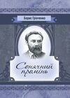 Сонячний промінь  Уточнюйте  строки доставки (2-5 діб) Ціна (цена) 124.50грн. | придбати  купити (купить) Сонячний промінь  Уточнюйте  строки доставки (2-5 діб) доставка по Украине, купить книгу, детские игрушки, компакт диски 0