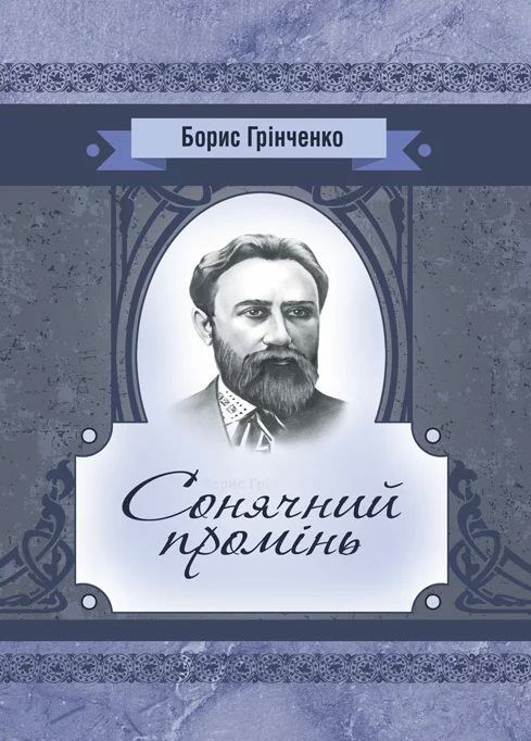 Сонячний промінь  доставка 3 дні Ціна (цена) 132.30грн. | придбати  купити (купить) Сонячний промінь  доставка 3 дні доставка по Украине, купить книгу, детские игрушки, компакт диски 0