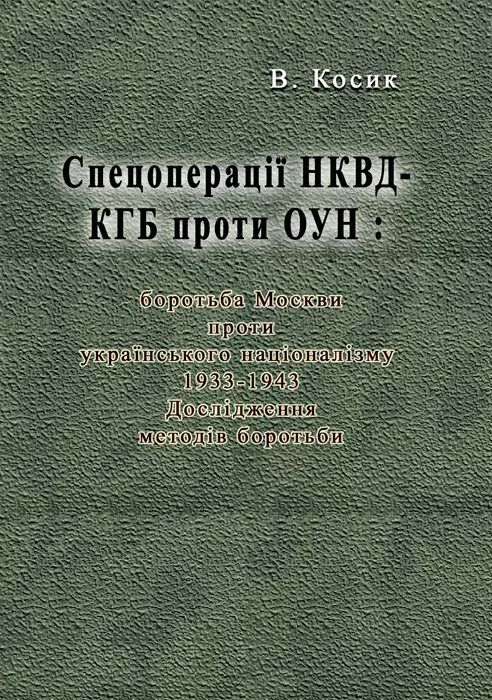Спецоперації НКВД КГБ проти ОУН боротьба Москви проти українського націоналізму 1933 1943  Уточнюйте  строки доставки (2 Ціна (цена) 168.90грн. | придбати  купити (купить) Спецоперації НКВД КГБ проти ОУН боротьба Москви проти українського націоналізму 1933 1943  Уточнюйте  строки доставки (2 доставка по Украине, купить книгу, детские игрушки, компакт диски 0
