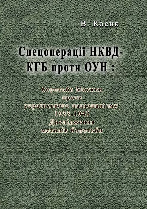 Спецоперації НКВД КГБ проти ОУН боротьба Москви проти українського націоналізму 1933 1943  доставка 3 дні Ціна (цена) 179.60грн. | придбати  купити (купить) Спецоперації НКВД КГБ проти ОУН боротьба Москви проти українського націоналізму 1933 1943  доставка 3 дні доставка по Украине, купить книгу, детские игрушки, компакт диски 0