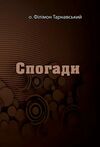 Спогади  Уточнюйте  строки доставки (2-5 діб) Ціна (цена) 204.50грн. | придбати  купити (купить) Спогади  Уточнюйте  строки доставки (2-5 діб) доставка по Украине, купить книгу, детские игрушки, компакт диски 0