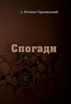 Спогади  доставка 3 дні Ціна (цена) 217.40грн. | придбати  купити (купить) Спогади  доставка 3 дні доставка по Украине, купить книгу, детские игрушки, компакт диски 0